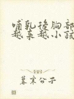 哺乳后胸部变得越来越小该怎么办