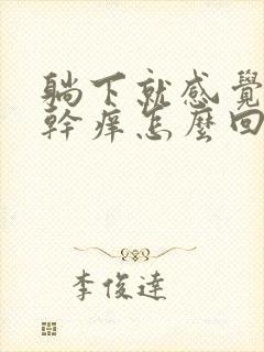 躺下就感觉嗓子干痒怎么回事