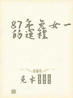 87年兔女一生的运程