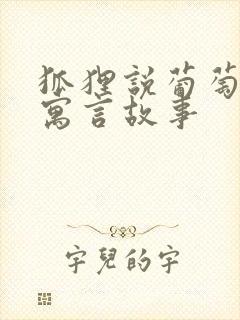 狐狸说葡萄酸的寓言故事