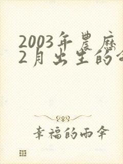 2003年农历2月出生的命运