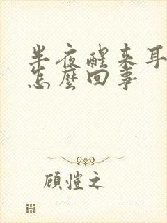 半夜醒来耳鸣是怎么回事封面