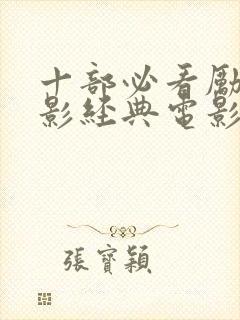 十部必看励志电影经典电影