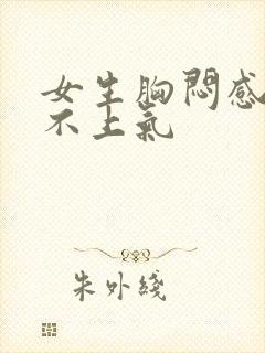 女生胸闷感觉喘不上气