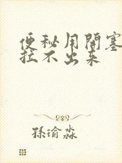 便秘用开塞露都拉不出来封面