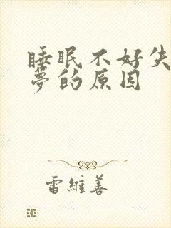 睡眠不好失眠多梦的原因封面