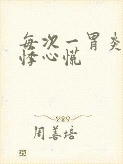 每次一胃炎就心悸心慌