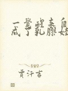 一觉醒来自己变成了乳胶娃娃