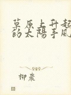 草原上升起不落的太阳手风琴谱乐谱