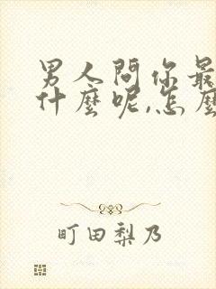 男人问你最近忙什么呢,怎么高情商回复