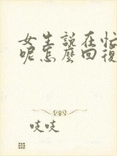 女生说在忙什么呢怎么回复