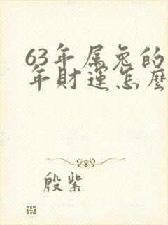 63年属兔的今年财运怎么样