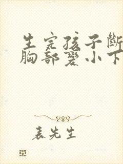 生完孩子断奶后胸部变小下垂