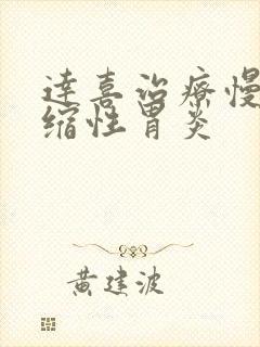 达喜治疗慢性萎缩性胃炎