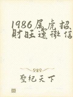 1986属虎招财旺运微信名女