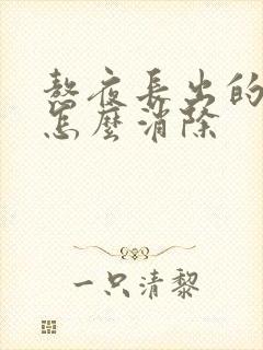 熬夜长出的痘痘怎么消除