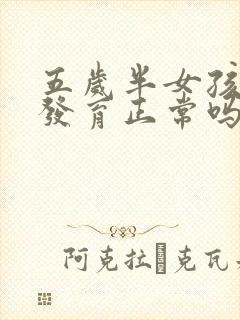 五岁半女孩乳房发育正常吗