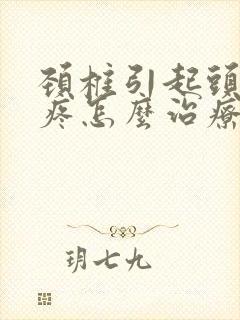 颈椎引起头昏头疼怎么治疗封面