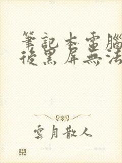 笔记本电脑休眠后黑屏无法唤醒怎么办