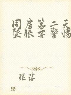 同房第二天小腹坠胀要警惕