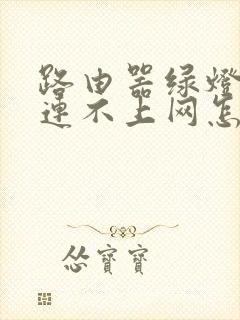 路由器绿灯闪烁连不上网怎么回事封面