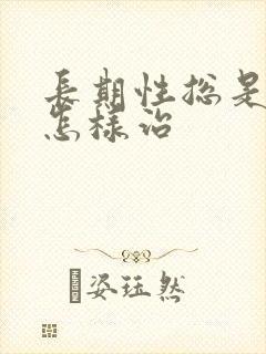 长期性总是失眠怎样治封面