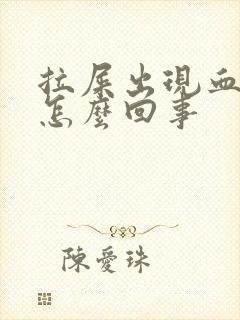 拉屎出现血块是怎么回事