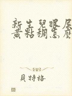 新生儿眼屎多又黄粘稠怎么解决