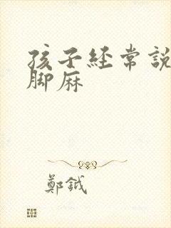 孩子经常说手麻脚麻