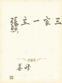 张立一家三口近照