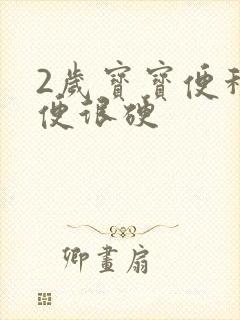 2岁宝宝便秘拉便很硬