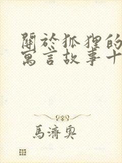 关于狐狸的伊索寓言故事十则