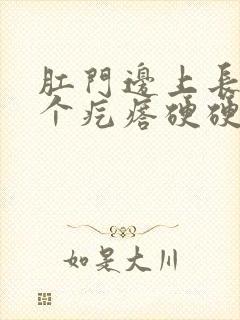 肛门边上长了一个疙瘩硬硬的不疼