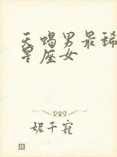 天蝎男最稀罕的星座女