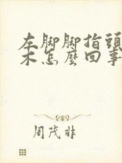 左脚脚指头发麻木怎么回事