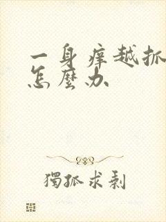 一身痒越抓越痒怎么办