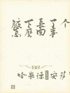 腋下长了个疙瘩怎么回事