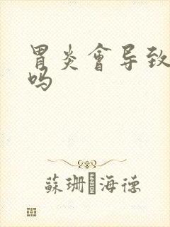 胃炎会导致心慌吗封面