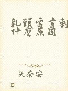 乳头处有刺痛感什么原因