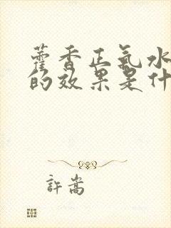 藿香正气水洗头的效果是什么