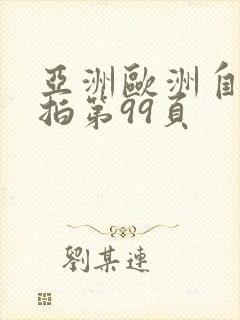 亚洲欧洲自拍偷拍第99页封面