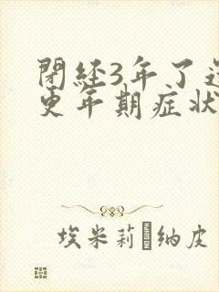 闭经3年了还有更年期症状