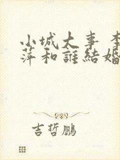 小城大事 李秋萍和谁结婚了