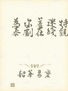 为你着迷特别篇泰剧在线观看