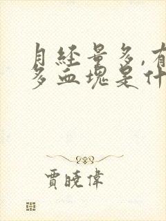 月经量多,有很多血块是什么原因