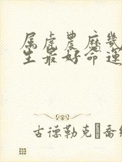 属虎农历几月出生最好命运