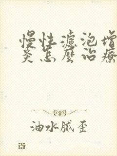 慢性滤泡增生咽炎怎么治疗封面