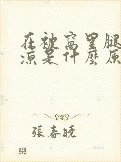 在被窝里腿脚冰凉是什么原因