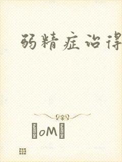 弱精症治得好吗