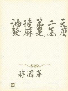 酒后第二天四肢发麻是怎么回事